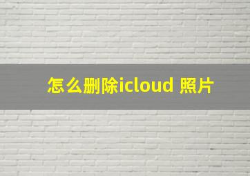 怎么删除icloud 照片